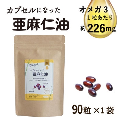 カプセルになった亜麻仁油(アマニ油)　90粒　【未精製・低温圧搾】