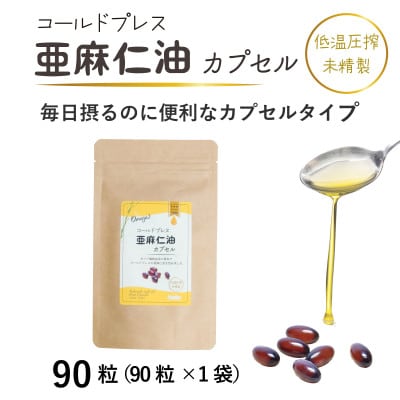 コールドプレス亜麻仁油(アマニ油)カプセル　90粒×1袋　【未精製・低温圧搾】オメガ3