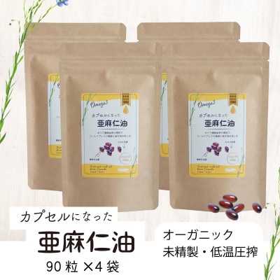 カプセルになった亜麻仁油(アマニ油)　360粒(90粒×4袋)