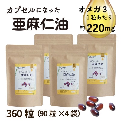 カプセルになった亜麻仁油(アマニ油)　360粒(90粒×4袋)　【未精製・低温圧搾】