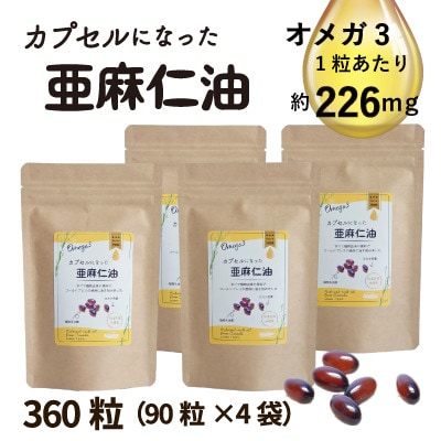 カプセルになった亜麻仁油(アマニ油)　360粒(90粒×4袋)　【未精製・低温圧搾】