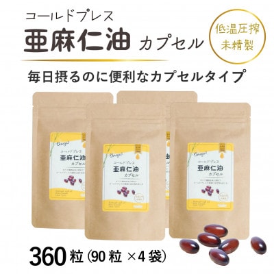 コールドプレス亜麻仁油カプセル(アマニ油)　360粒(90粒×4袋)　【未精製・低温圧搾】