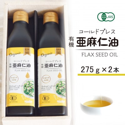 コールドプレス　有機亜麻仁油(アマニ油)　275g×2本【化粧箱入】