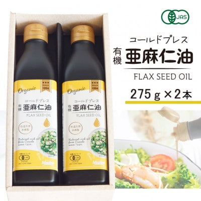 コールドプレス　有機亜麻仁油(アマニ油)　275g×2本【未精製・低温圧搾】【化粧箱入】オメガ3含有