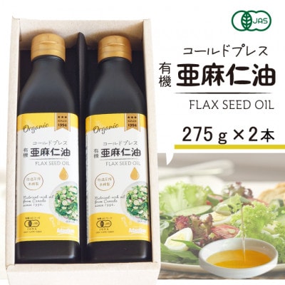 コールドプレス　有機亜麻仁油(アマニ油)　275g×2本 ギフト箱入【未精製・低温圧搾・贈答用にも】
