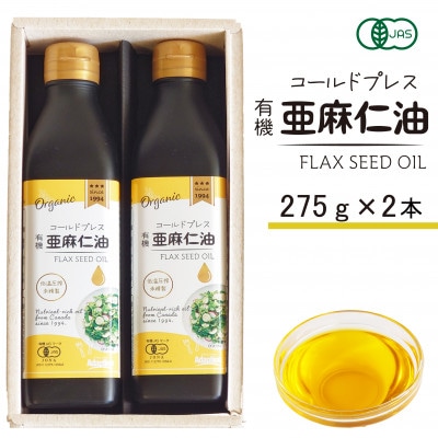 コールドプレス　有機亜麻仁油(アマニ油)　275g×2本 ギフト箱入【未精製・低温圧搾・贈答用にも】