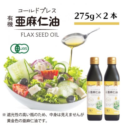 アマニ油(亜麻仁油) コールドプレス有機亜麻仁油(未精製) 275g×2本【鮮度保持・遮光瓶】