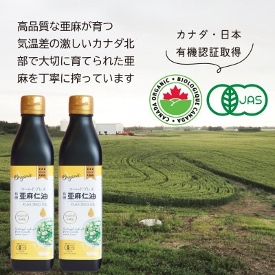 コールドプレス　有機亜麻仁油(アマニ油)　275g×2本【化粧箱入】