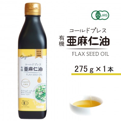コールドプレス　有機亜麻仁油(アマニ油)　275g×1本