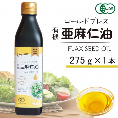 コールドプレス　有機亜麻仁油(アマニ油)　275g×1本　【未精製・低温圧搾】