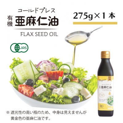 アマニ油(亜麻仁油) コールドプレス有機亜麻仁油(未精製) 275g×1本【鮮度保持・遮光瓶】