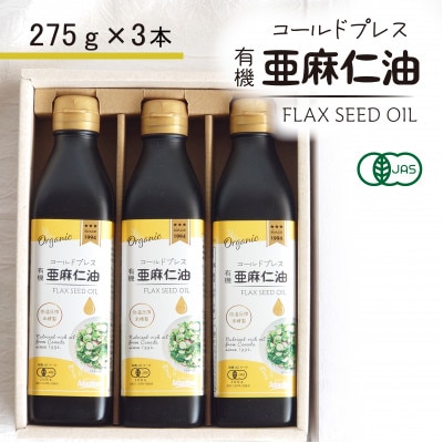 コールドプレス　有機亜麻仁油(アマニ油)　275g×3本【化粧箱入】