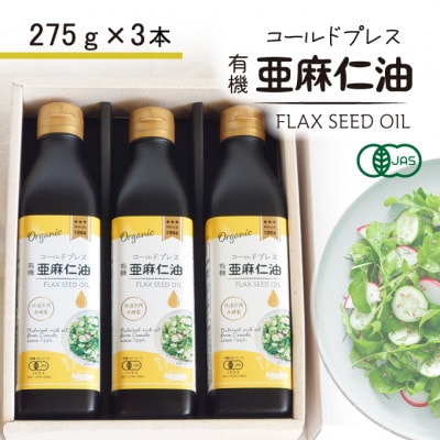 コールドプレス　有機亜麻仁油(アマニ油)　275g×3本【未精製・低温圧搾】【化粧箱入】オメガ3含有