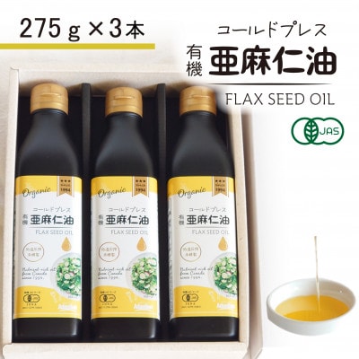 コールドプレス　有機亜麻仁油(アマニ油)　275g×3本【未精製・低温圧搾】【化粧箱入】オメガ3含有