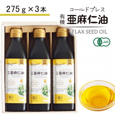 コールドプレス　有機亜麻仁油(アマニ油)　275g×3本 ギフト箱入【未精製・低温圧搾・贈答用にも】