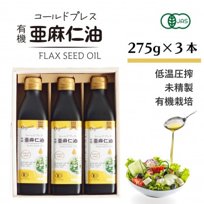 コールドプレス　有機亜麻仁油(アマニ油)　275g×3本 ギフト箱入【未精製・低温圧搾・贈答用にも】