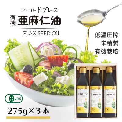 コールドプレス有機亜麻仁油(未精製)275g×3本　アマニ油【低温圧搾・遮光ボトルで品質保持に配慮】