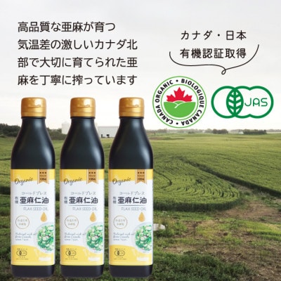 コールドプレス　有機亜麻仁油(アマニ油)　275g×3本【化粧箱入】
