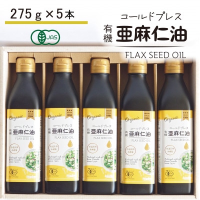コールドプレス　有機亜麻仁油(アマニ油)　275g×5本【化粧箱入】