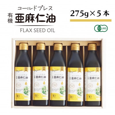コールドプレス　有機亜麻仁油(アマニ油)　275g×5本 ギフト箱入【未精製・低温圧搾・贈答用にも】