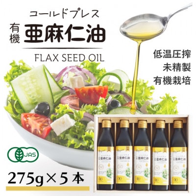 コールドプレス有機亜麻仁油(未精製)275g×5本　アマニ油【低温圧搾・遮光ボトルで品質保持に配慮】