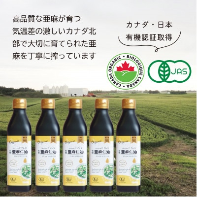 コールドプレス　有機亜麻仁油(アマニ油)　275g×5本【化粧箱入】
