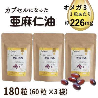 カプセルになった亜麻仁油 60粒×3袋(180粒)【コールドプレス・未精製】