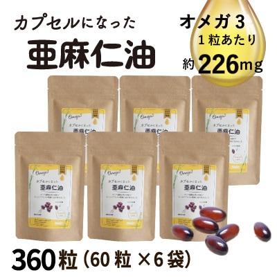 カプセルになった亜麻仁油 60粒×6袋(360粒)【コールドプレス・未精製】