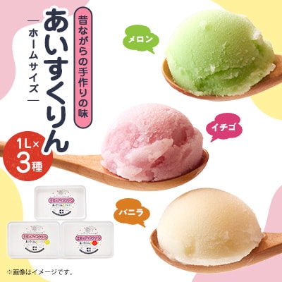 【メロン・バニラ・イチゴ】あいすくりん1リットル3種セット　ホームサイズ