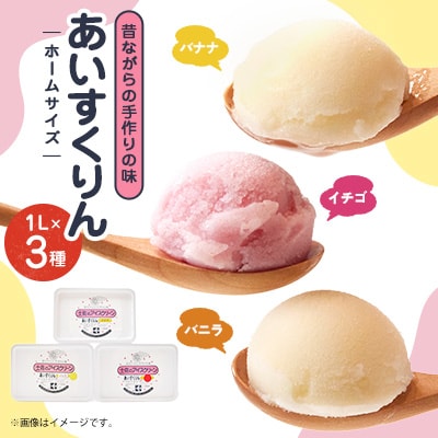 【バナナ・バニラ・イチゴ】あいすくりん1リットル3種セット　ホームサイズ