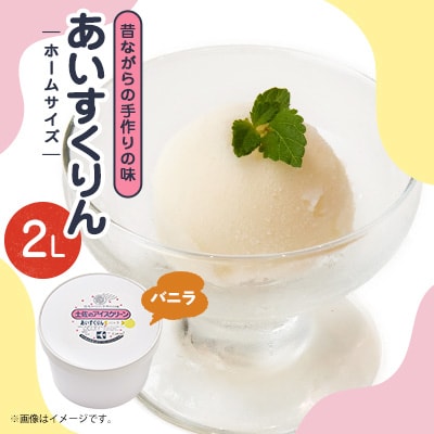 【2Lカップ】あいすくりん バニラ　ホームサイズ