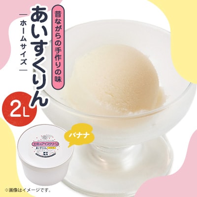 【2Lカップ】あいすくりん バナナ　ホームサイズ