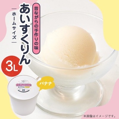 【3Lカップ】あいすくりん バナナ　ホームサイズ・業務用