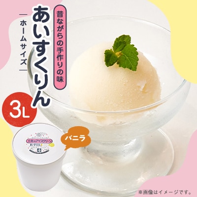 【3Lカップ】あいすくりん バニラ　ホームサイズ・業務用