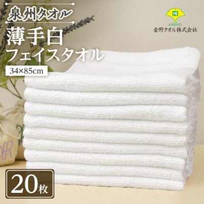 泉州タオル「薄手白フェイスタオル」20枚セット 099H735