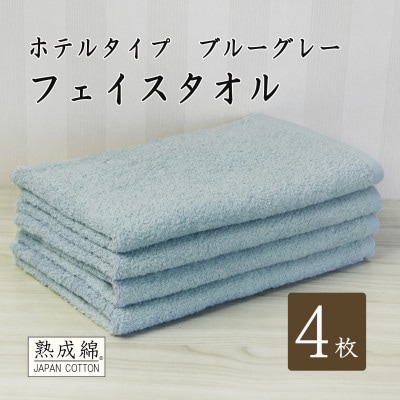 泉州タオル「ホテルタイプ」フェイスタオル4枚　ブルーグレー 010B1578