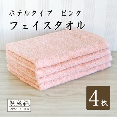 泉州タオル「ホテルタイプ」フェイスタオル4枚　ピンク 010B1581
