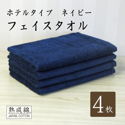 泉州タオル「ホテルタイプ」フェイスタオル4枚　ネイビー 010B1580
