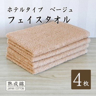 泉州タオル「ホテルタイプ」フェイスタオル4枚　ベージュ 010B1582