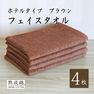 泉州タオル「ホテルタイプ」フェイスタオル4枚　ブラウン 010B1579