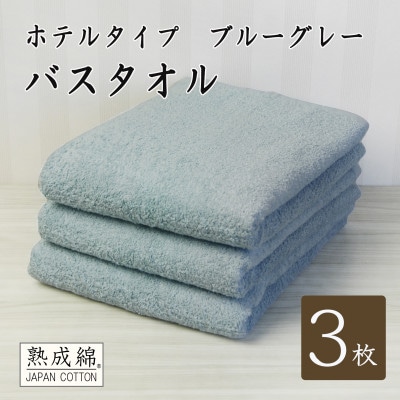 【ホテルタイプ】ワイドバスタオル 3枚 ブルーグレー 020C391
