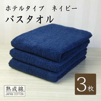 【ホテルタイプ】ワイドバスタオル 3枚 ネイビー 020C387