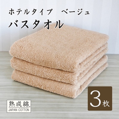 【ホテルタイプ】ワイドバスタオル 3枚 ベージュ 020C389