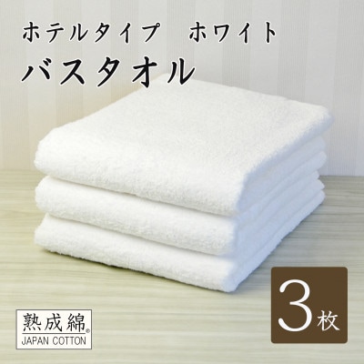 【ホテルタイプ】ワイドバスタオル 3枚 ホワイト 020C390