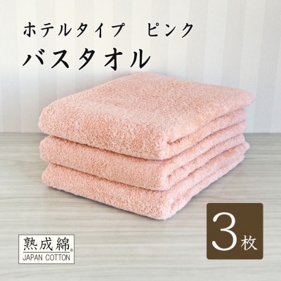 【ホテルタイプ】ワイドバスタオル 3枚 ピンク 020C388