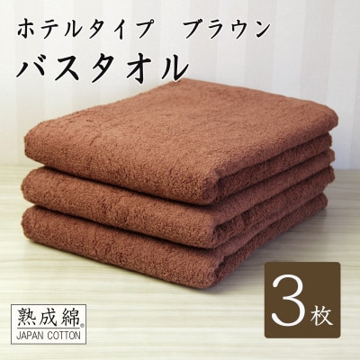 【ホテルタイプ】ワイドバスタオル 3枚 ブラウン 020C386