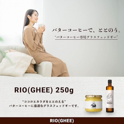 業界初!バターコーヒー専用ギー RIO(GHEE)250g スーパーフード《2個セット》