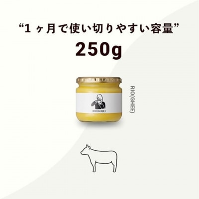 業界初!バターコーヒー専用ギー RIO(GHEE)250g スーパーフード《2個セット》