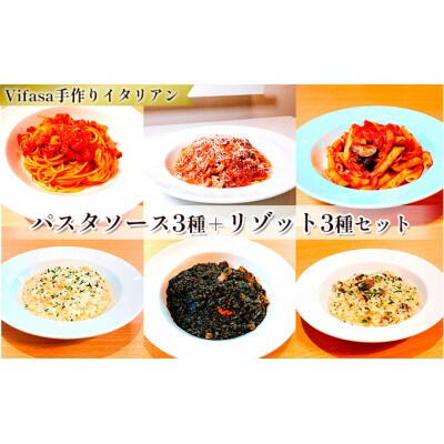お店の味をそのまま冷凍パック　手作りイタリアン　-パスタソース3種+リゾット3種セット -