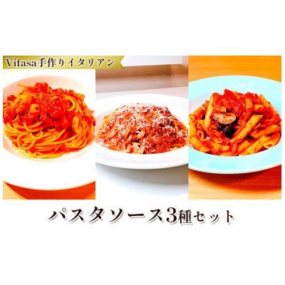 お店の味をそのまま冷凍パック　手作りイタリアン　-パスタソース3種セット -